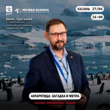 Лекция «Антарктида: загадка и мечта»