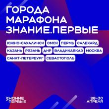 Федеральный просветительский марафона Знание.Первые