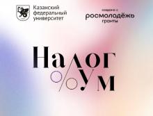Образовательный интенсив «НалогУм»