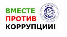 Конкурс рекламы «Вместе против коррупции!» 