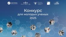 Конкурс для молодых ученых «Лифт в будущее»