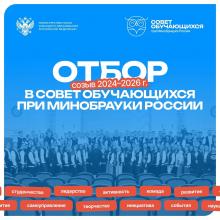 Конкурсный набор в Студсовет Минобрнауки РФ