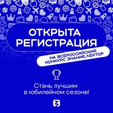 Всероссийский конкурс «Знание.Лектор»