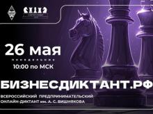  Всероссийский онлайн-диктант им. А.С. Вишнякова