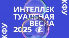 Фестиваль «Интеллектуальная весна»