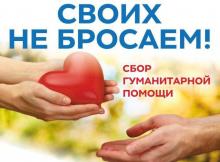 Сбор гуманитарной помощи для участников СВО