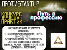 Конкурс лучших практик «Путь в профессию»