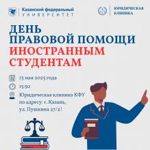 День правовой помощи иностранным студентам