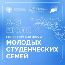 Всероссийский форум «Студенческие семьи России»