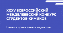 XXXV Всероссийский Менделеевский конкурс студентов-химиков