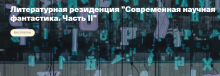 Литературная резиденция «Современная научная фантастика. Часть II»