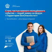 Всероссийский форум «Территория БезОпасности»