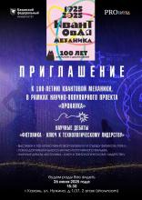 Научные дебаты «Фотоника – ключ к технологическому лидерству»