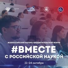 Всероссийский научно-просветительский форум «#Вместе с Российской наукой»
