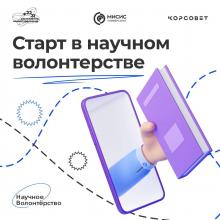 Научное волонтерство