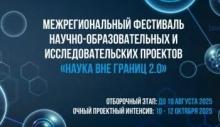 Межрегиональный фестиваль «Наука вне границ 2.0»