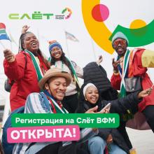 Слет Всемирного фестиваля молодежи