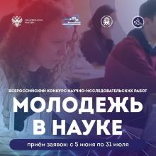 Всероссийский конкурс «Молодежь в науке»