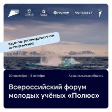 Всероссийский форум «Полюс»