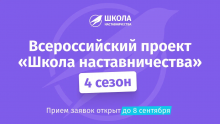 Всероссийский проект «Школа наставничества» 