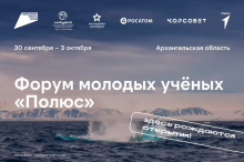 Всероссийский форум молодых ученых «Полюс»