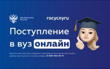 Сервис «Поступление в вуз онлайн»