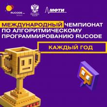Международный чемпионат по алгоритмическому программированию  «РуКод»