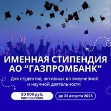 Именная стипендия Газпромбанка