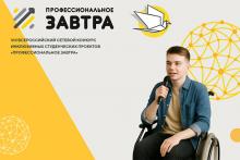 Конкурс студенческих проектов «Профессиональное завтра»