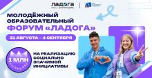 Молодежный образовательный форум «Ладога»