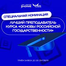 Специальная номинация – «Лучший преподаватель курса "Основы российской государственности"»