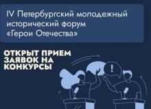 Молодежный форум «Герои Отечества»