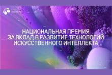 Национальная премия «Лидеры ИИ» 