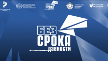 Всероссийский молодежный семинар «Без срока давности»
