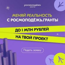 Конкурс «Росмолодежь.Гранты: 2 сезон» 