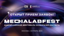 MEDIALABFEST – Всероссийский фестиваль создателей контента