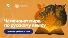 Чемпионат мира по русскому языку для иностранных граждан