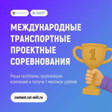 Международные транспортные проектные соревнования