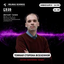 Лекция «Темная сторона Вселенной»