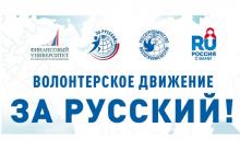 Волонтерское движение «За Русский!»