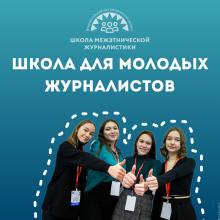 Всероссийский проект «Школа межэтнической журналистики»