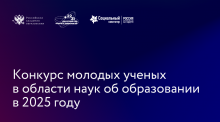 Конкурс молодых ученых в области наук об образовании