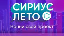Новый сезон проекта «Сириус. Лето: начни свой проект»