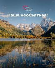 Всероссийский фотоконкурс «За это я люблю Россию»