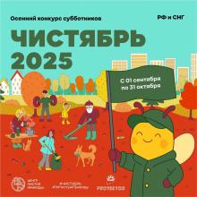 Осенний конкурс субботников «Чистябрь 2025»