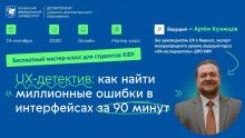 Бесплатный мастер-класс для студентов КФУ «UX-детектив: как найти миллионные ошибки в интерфейсах за 90 минут»