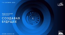 II Международный симпозиум «Создавая будущее»