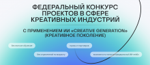 Федеральный контент-хакатон в сфере креативных индустрий «Креативное поколение»