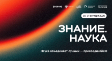 Просветительский марафон «Знание.Наука»