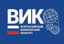 Всероссийский инженерный конкурс